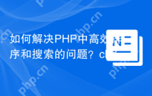 如何解决PHP中高效排序和搜索的问题？chdemko/sorted-collections库可以帮你！