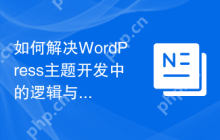 如何解决WordPress主题开发中的逻辑与展示分离问题？使用Timber可以！