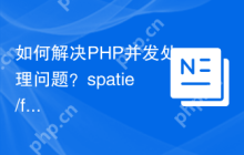 如何解决PHP并发处理问题？spatie/fork助你提升程序效率