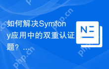 如何解决Symfony应用中的双重认证问题？使用scheb/2fa-totp库可以！
