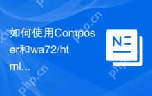 如何使用Composer和wa72/htmlpagedom库解决HTML文档修改问题