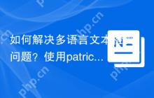 如何解决多语言文本检测问题？使用patrickschur/language-detection库可以轻松搞定！