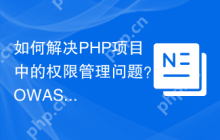 如何解决PHP项目中的权限管理问题？OWASP/phprbac库可以帮你搞定！