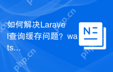 如何解决Laravel查询缓存问题？watson/rememberable可以帮你提升效率