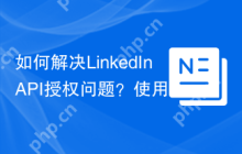 如何解决LinkedInAPI授权问题？使用league/oauth2-linkedin可以轻松搞定！
