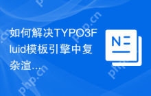 如何解决TYPO3Fluid模板引擎中复杂渲染任务？fluidtypo3/vhs助你一臂之力