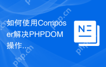 如何使用Composer解决PHPDOM操作复杂性？scotteh/php-dom-wrapper助你快速简化HTML文档处理