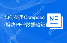 如何使用Composer解决PHP数据验证问题？vlucas/valitron库可以帮到你！