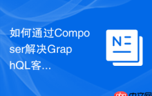 如何通过Composer解决GraphQL客户端的复杂数据操作问题