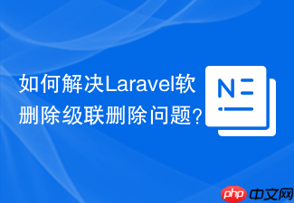 如何解决Laravel软删除级联删除问题?dyrynda/laravel-cascade-soft-deletes可以帮你!