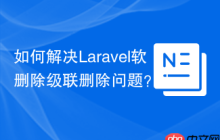如何解决Laravel软删除级联删除问题？dyrynda/laravel-cascade-soft-deletes可以帮你！
