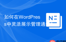 如何在WordPress中灵活展示管理通知？使用stellarwp/admin-notices可以！