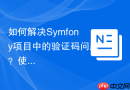 如何解决Symfony项目中的验证码问题？使用gregwar/captcha-bundle可以轻松搞定！
