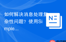 如何解决消息处理复杂性问题？使用SimpleBus库可以！