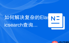 如何解决复杂的Elasticsearch查询构建问题？使用ongr/elasticsearch-dsl可以！