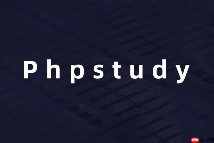 優化PhpStudy環境以提升網站運行速度-小浪學習網