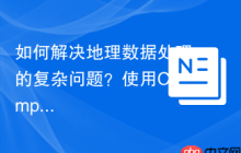 如何解决地理数据处理的复杂问题？使用Composer安装league/geotools库可以！