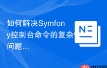 如何解决Symfony控制台命令的复杂性问题？使用fidry/console可以！