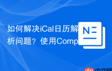 如何解决iCal日历解析问题？使用Composer可以快速集成johngrogg/ics-parser库