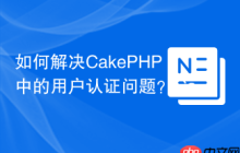 如何解决CakePHP中的用户认证问题？CakePHP/Authentication助你轻松实现！