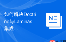如何解决Doctrine与Laminas集成中的数据映射问题？使用Composer可以轻松搞定！