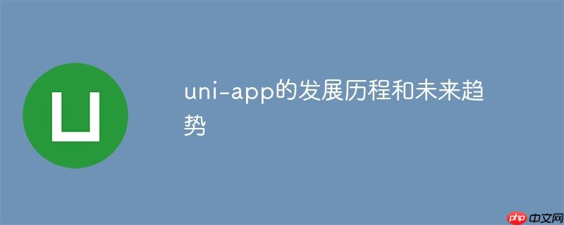 uni-app的发展历程和未来趋势