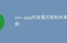 uni-app的发展历程和未来趋势
