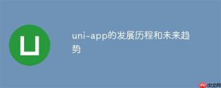uni-app的发展历程和未来趋势