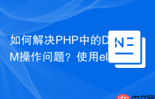 如何解决PHP中的DOM操作问题？使用electrolinux/phpquery库可以！
