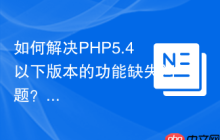 如何解决PHP5.4以下版本的功能缺失问题？使用SymfonyPolyfill可以！