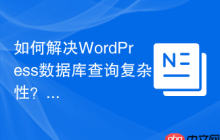 如何解决WordPress数据库查询复杂性？StellarWP/DB助你提升效率