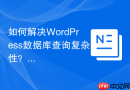 如何解决WordPress数据库查询复杂性？StellarWP/DB助你提升效率