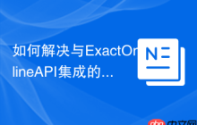 如何解决与ExactOnlineAPI集成的问题？使用Composer和picqer/exact-php-client可以！
