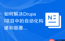 如何解决Drupal项目中的自动化构建和部署问题？Acquia/BLT可以帮到你！