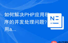 如何解决PHP应用程序的并发处理问题？使用amphp/http-server可以！
