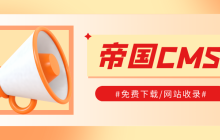 帝国 CMS 如何添加自定义字段和表单？