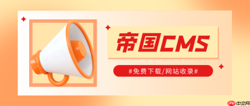 帝国 CMS 如何添加自定义字段和表单？