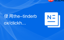 使用the-tinderbox/clickhouse-php-client解决PHP应用与ClickHouse数据库交互问题