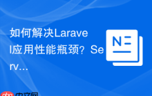 如何解决Laravel应用性能瓶颈？Server-Timing助你精准定位