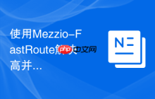 使用Mezzio-FastRoute解决高并发下的路由性能瓶颈
