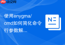 使用enygma/cmd如何简化命令行参数解析