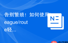 告别繁琐!如何使用league/route轻松实现PHP路由管理