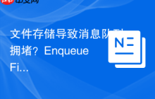 文件存储导致消息队列拥堵？EnqueueFilesystem帮你轻松搞定