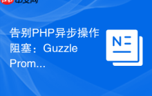 告别PHP异步操作阻塞：GuzzlePromises助你构建高性能、响应式应用
