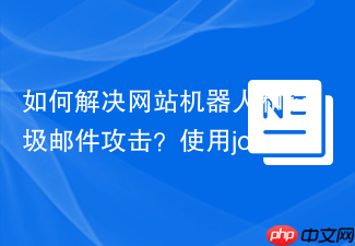 如何解决网站机器人和垃圾邮件攻击？使用josiasmontag/laravel-recaptchav3让Laravel应用更安全！