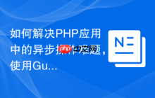 如何解决PHP应用中的异步操作难题,使用GuzzlePromises让你的代码更优雅高效