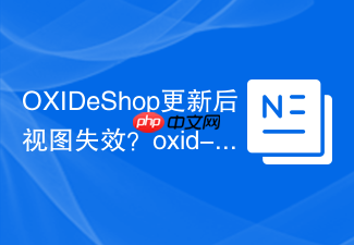 OXIDeShop更新后视图失效?oxid-esales/oxideshop-db-views-generator助你一键搞定!