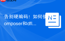 告别硬编码！如何使用Composer和dflydev/placeholder-resolver优雅地管理复杂配置