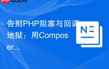 告别PHP阻塞与回调地狱:用Composer引入GuzzlePromises优雅处理异步操作