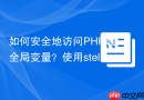 如何安全地访问PHP超全局变量？使用stellarwp/superglobals库轻松解决！